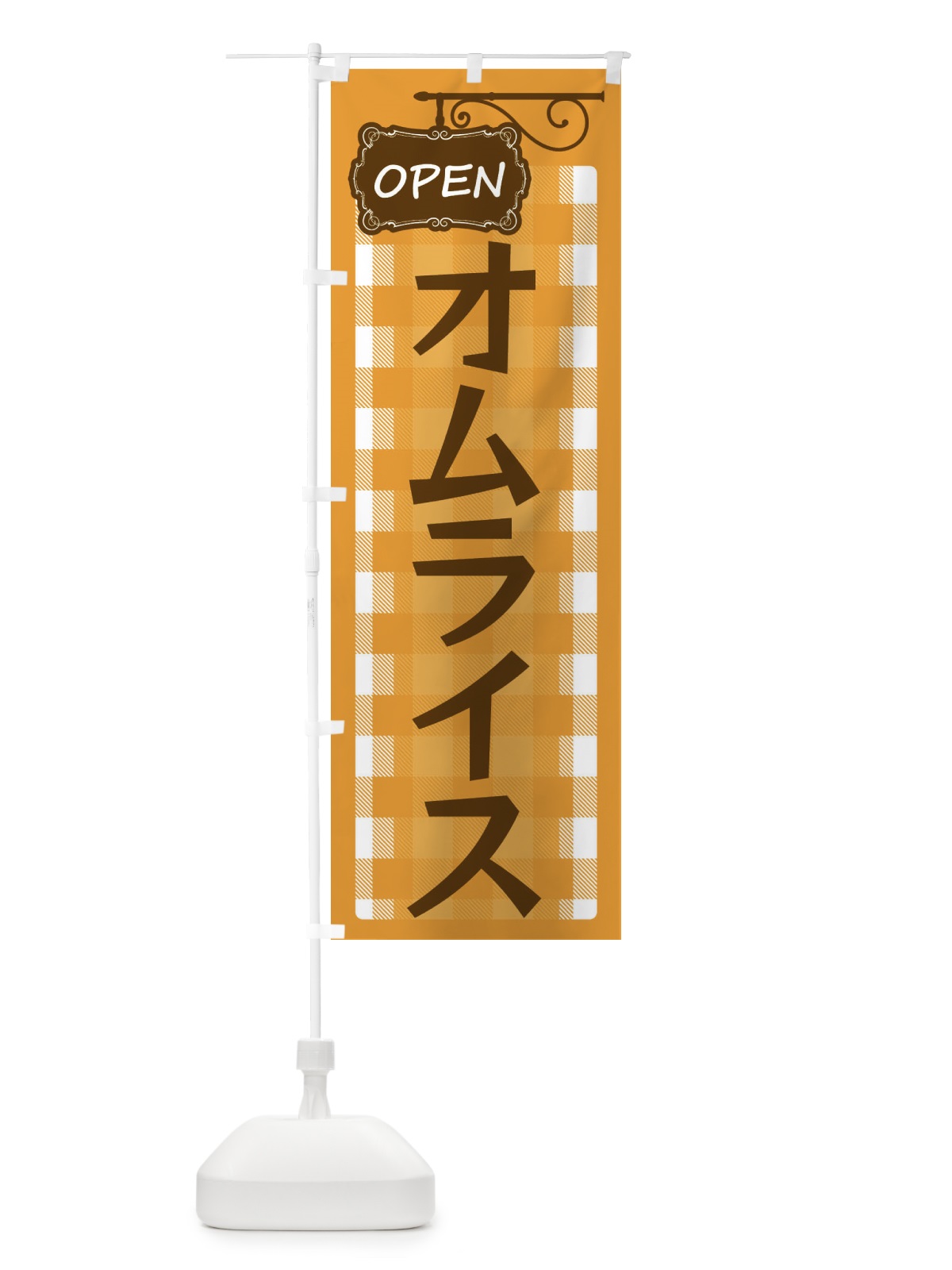 のぼり オムライス のぼり旗 ENS9(デザイン【B】)