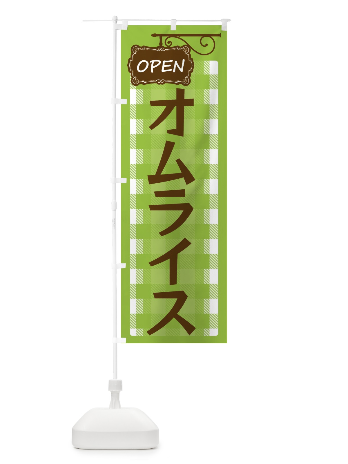のぼり オムライス のぼり旗 ENS9(デザイン【C】)
