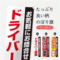 のぼり ドライバー募集 のぼり旗 ENSA