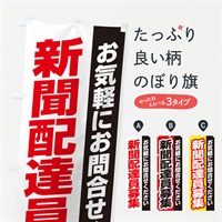 のぼり 新聞配達スタッフ募集 のぼり旗 ENSC