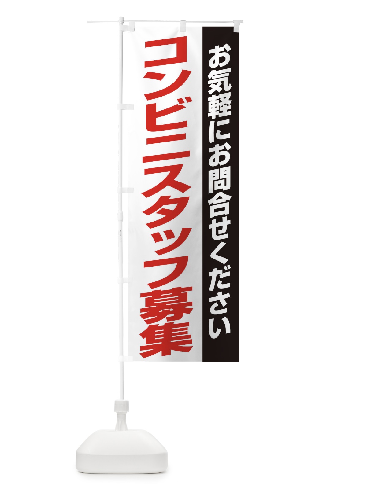 のぼり コンビニスタッフ募集 のぼり旗 ENSF(デザイン【A】)