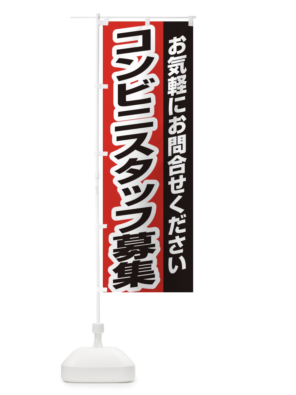 のぼり コンビニスタッフ募集 のぼり旗 ENSF(デザイン【B】)