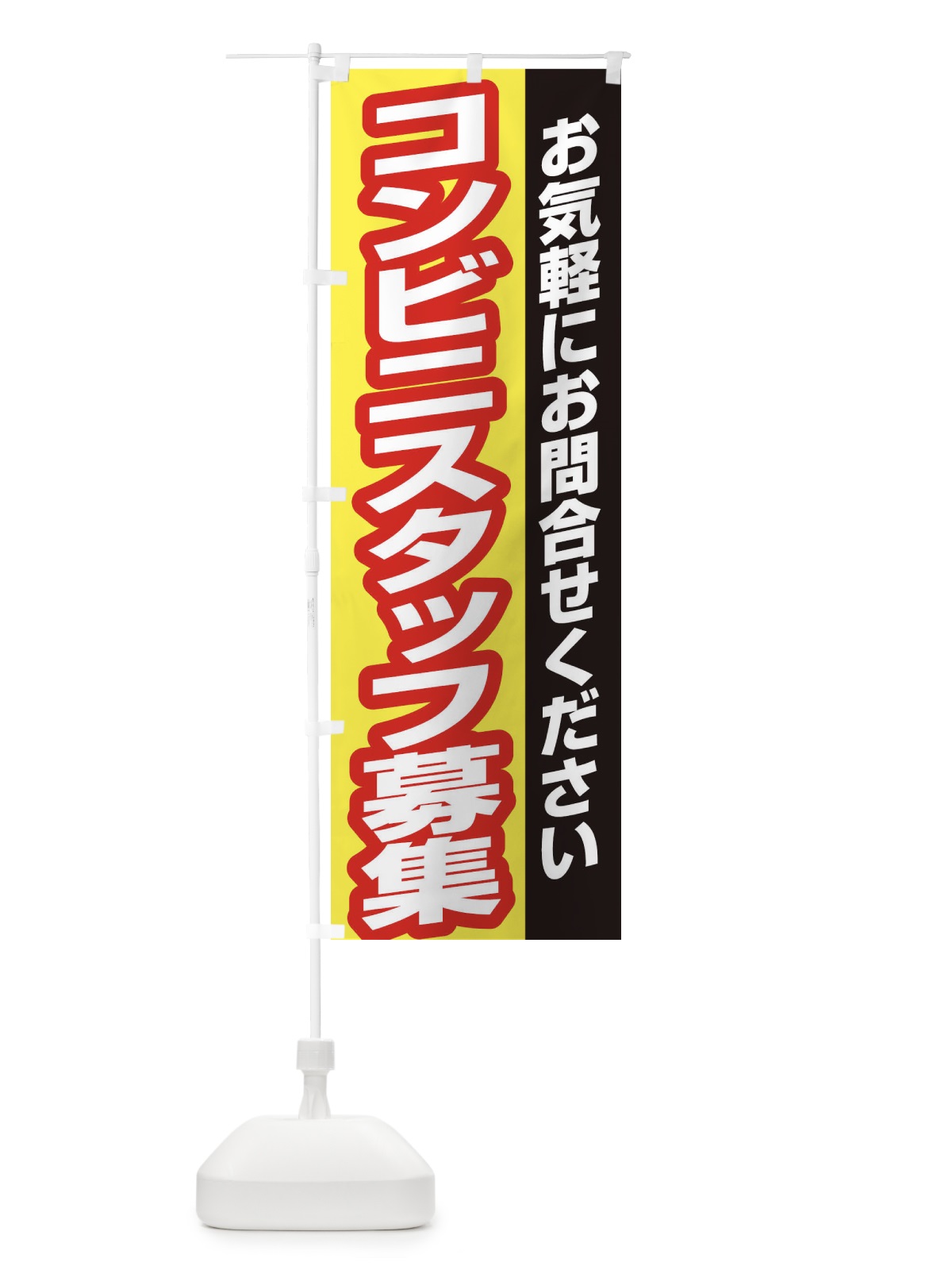 のぼり コンビニスタッフ募集 のぼり旗 ENSF(デザイン【C】)