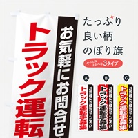 のぼり トラック運転手募集 のぼり旗 ENSG