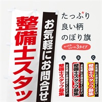 のぼり 整備士スタッフ募集 のぼり旗 ENSJ