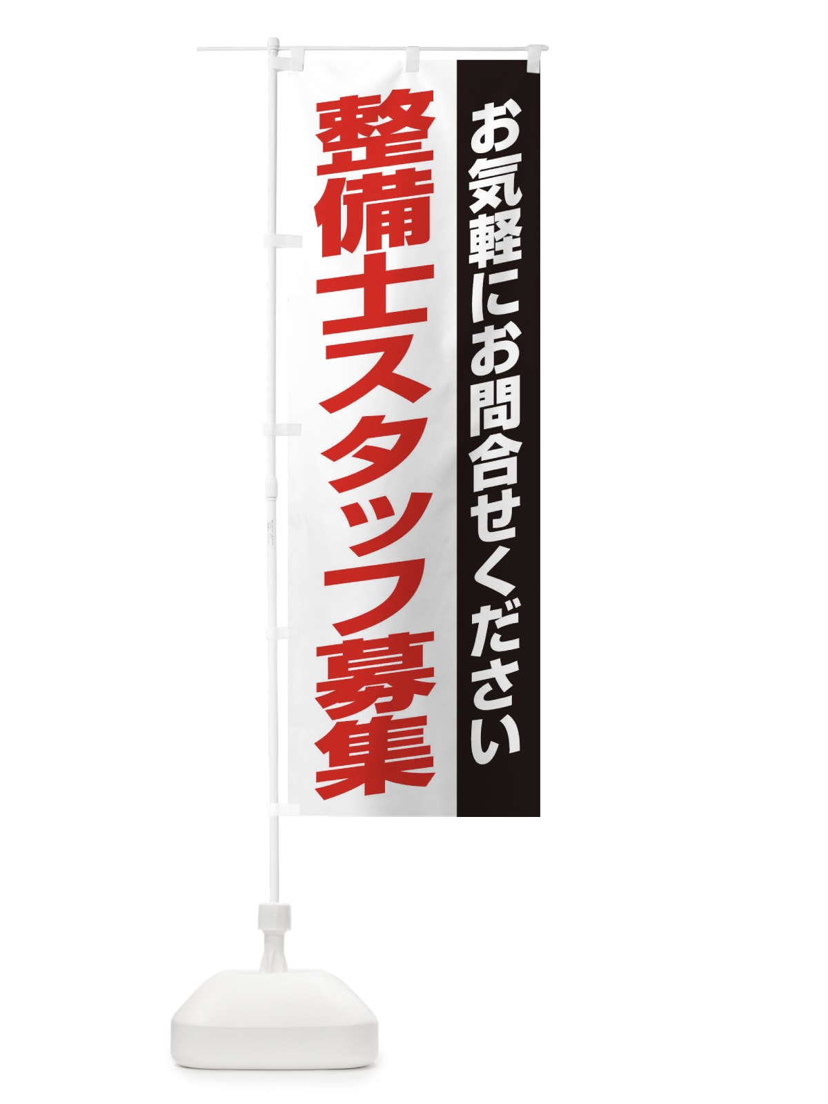 のぼり 整備士スタッフ募集 のぼり旗 ENSJ(デザイン【A】)