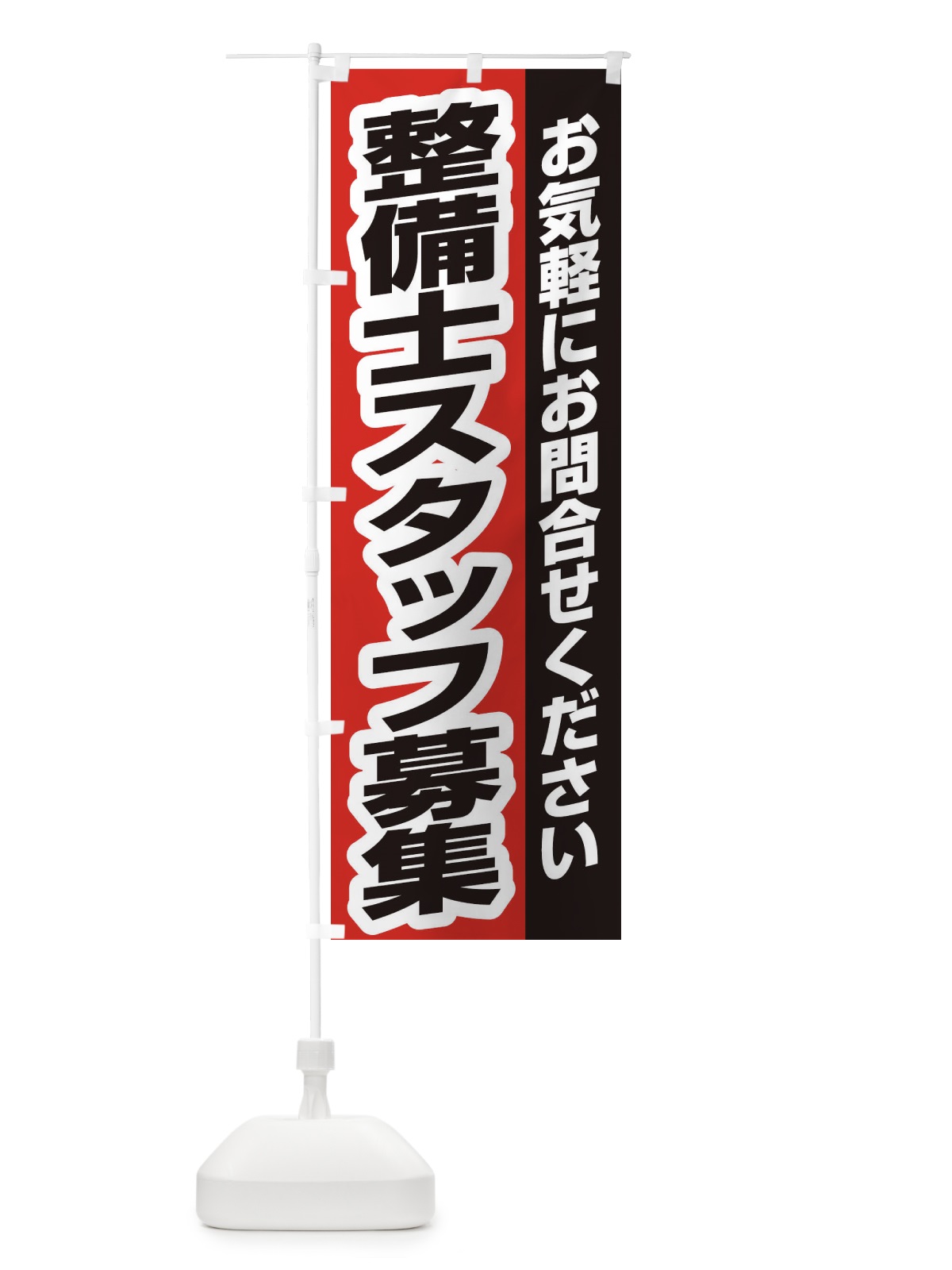 のぼり 整備士スタッフ募集 のぼり旗 ENSJ(デザイン【B】)