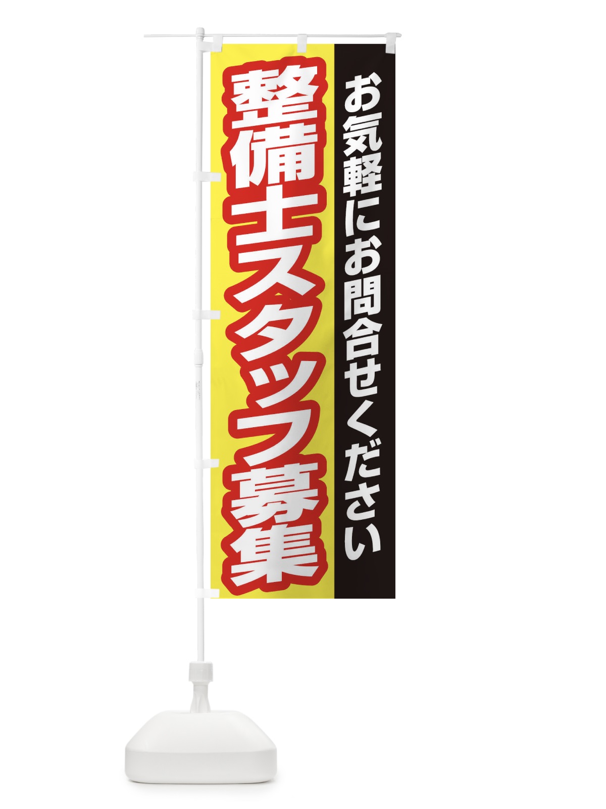 のぼり 整備士スタッフ募集 のぼり旗 ENSJ(デザイン【C】)
