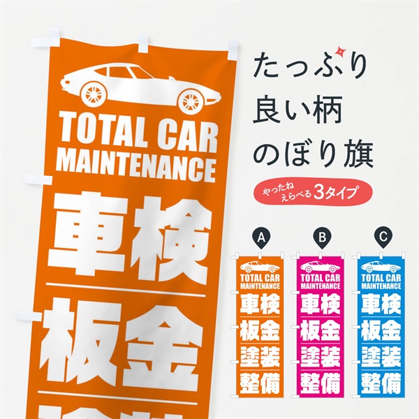 のぼり 車検・板金・塗装・整備／自動車点検 のぼり旗 ENSK