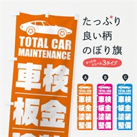 のぼり 車検・板金・塗装・整備／自動車点検 のぼり旗 ENSK