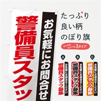 のぼり 警備員スタッフ募集 のぼり旗 ENSL