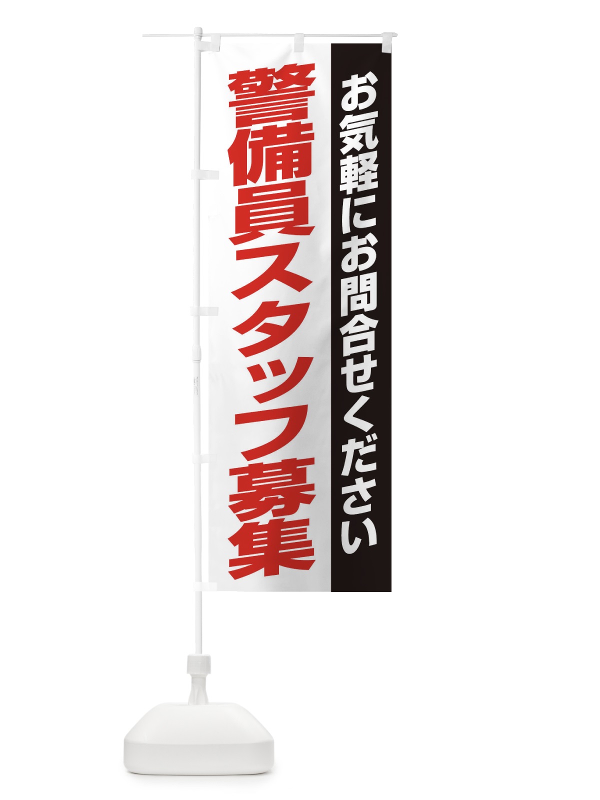 のぼり 警備員スタッフ募集 のぼり旗 ENSL(デザイン【A】)