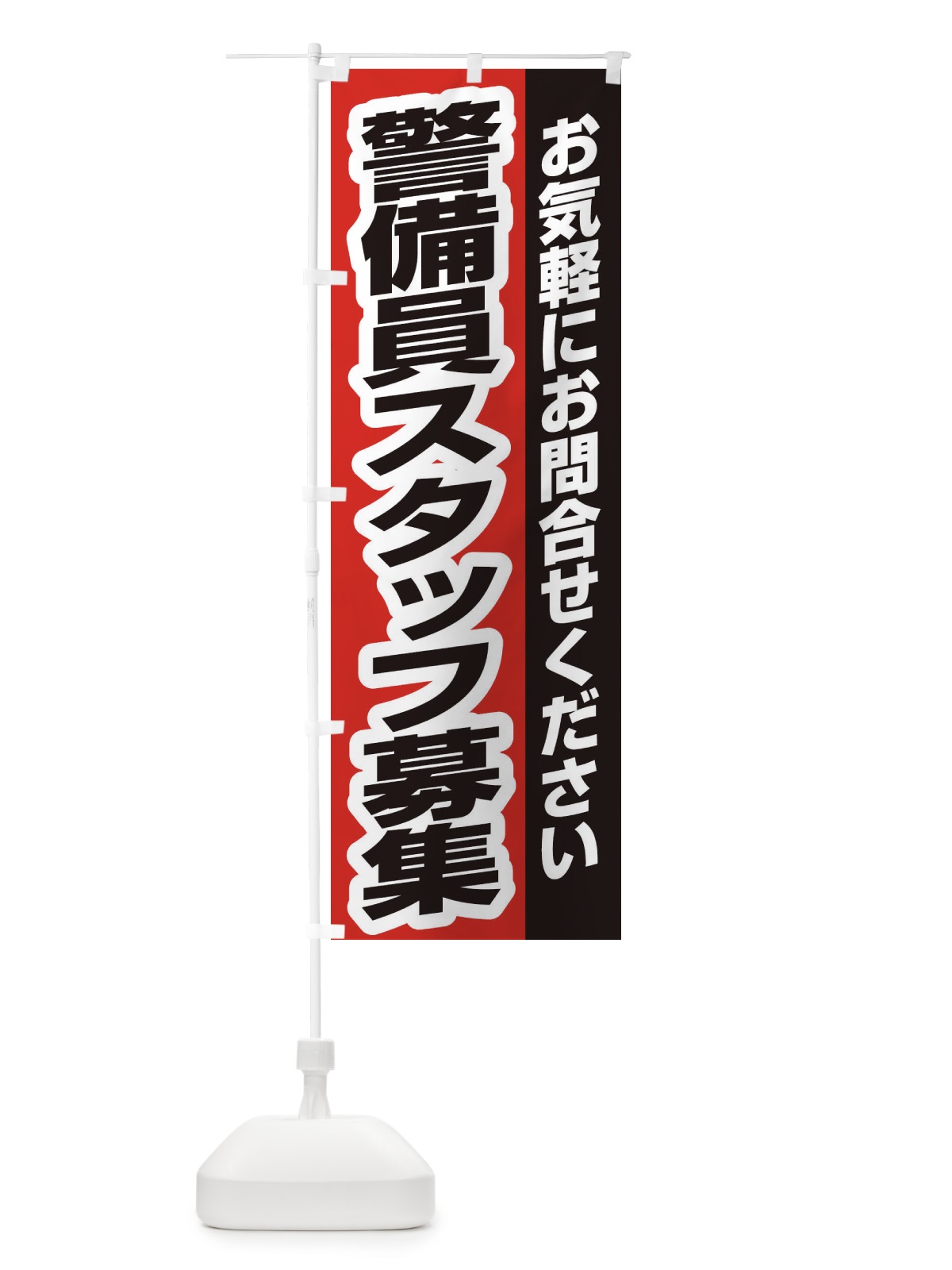 のぼり 警備員スタッフ募集 のぼり旗 ENSL(デザイン【B】)