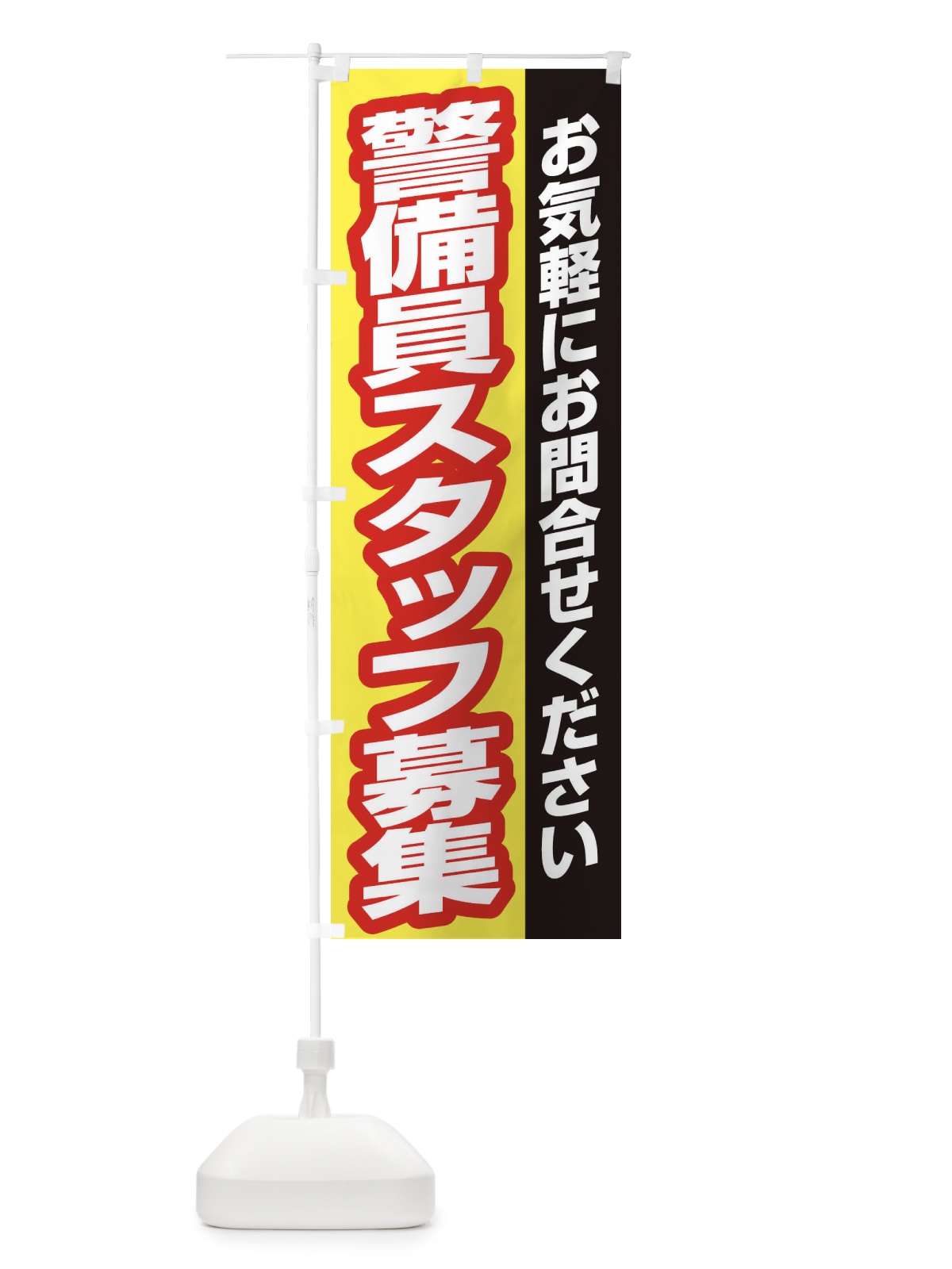 のぼり 警備員スタッフ募集 のぼり旗 ENSL(デザイン【C】)