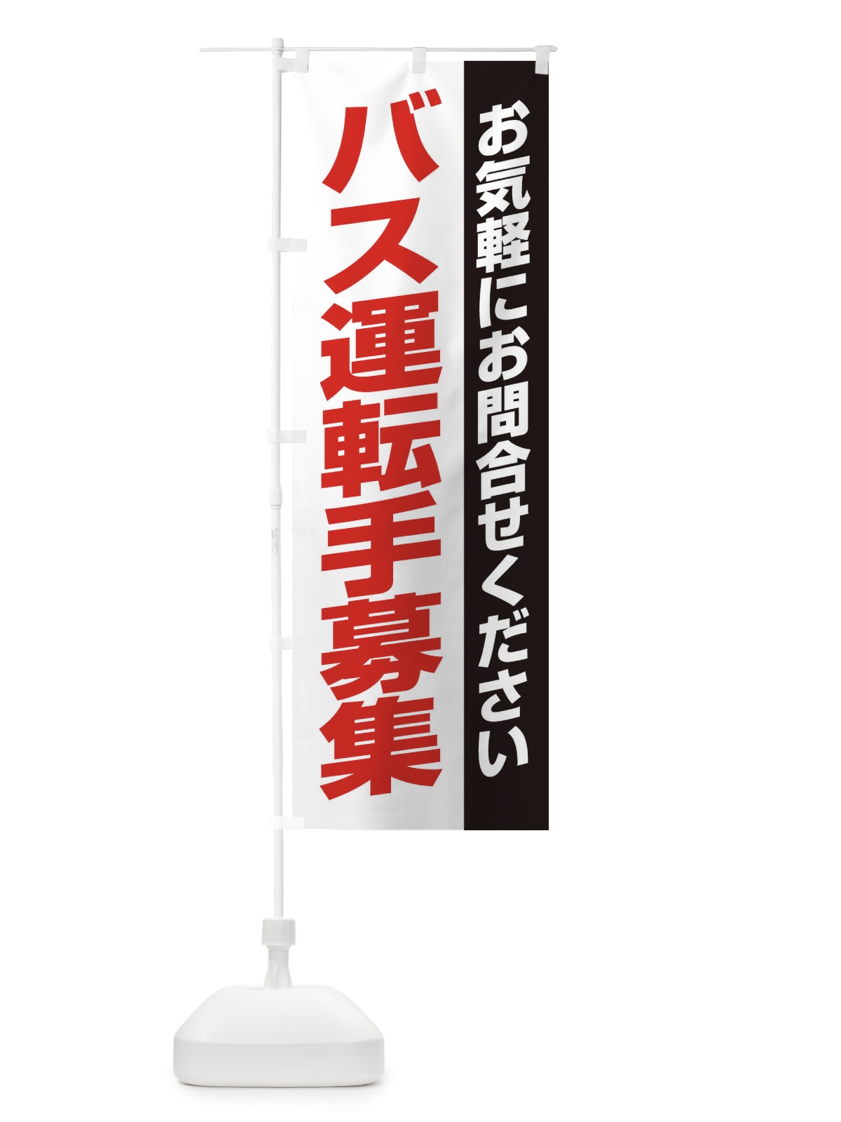 のぼり バス運転手募集 のぼり旗 ENSN(デザイン【A】)