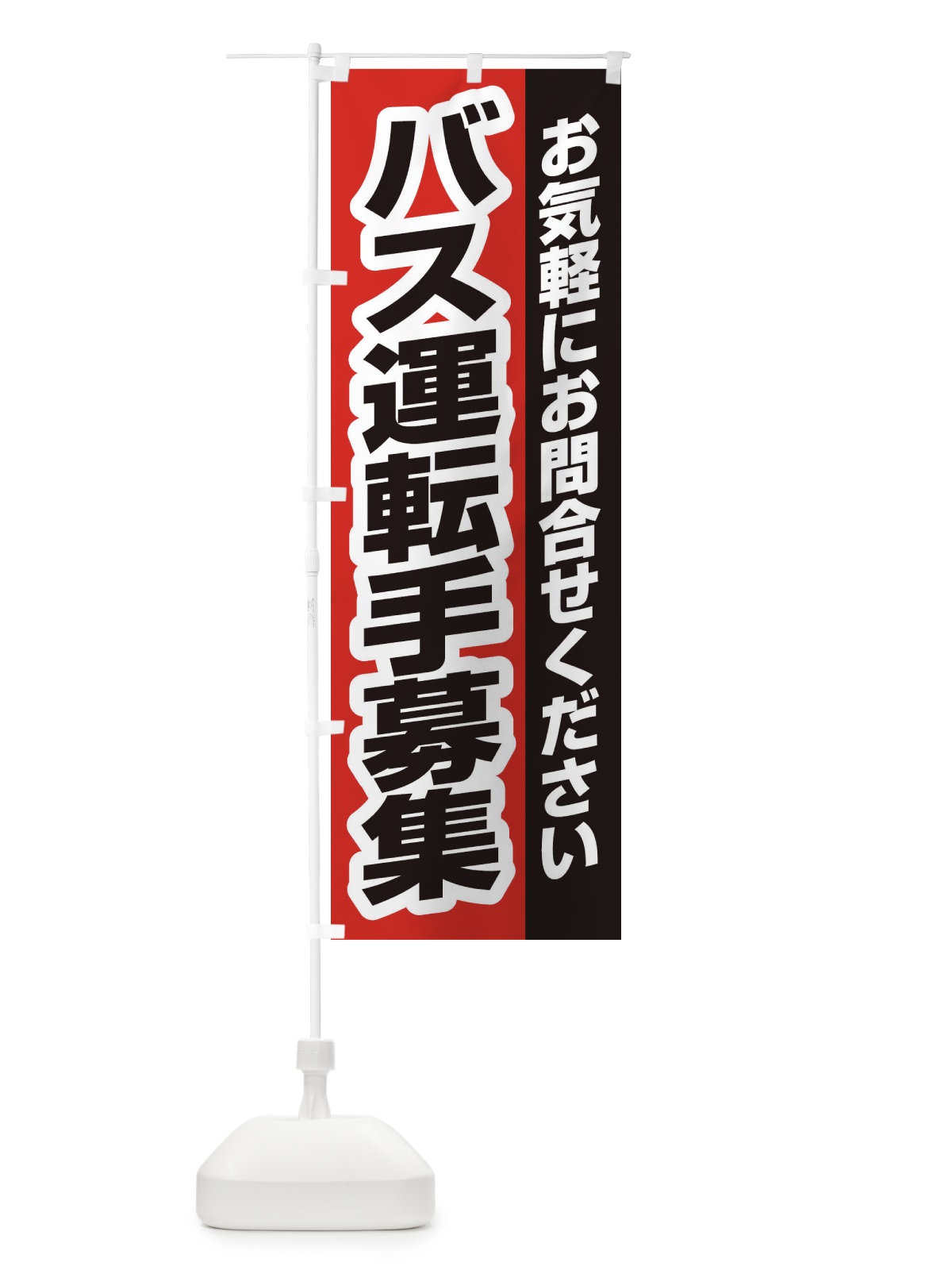 のぼり バス運転手募集 のぼり旗 ENSN(デザイン【B】)