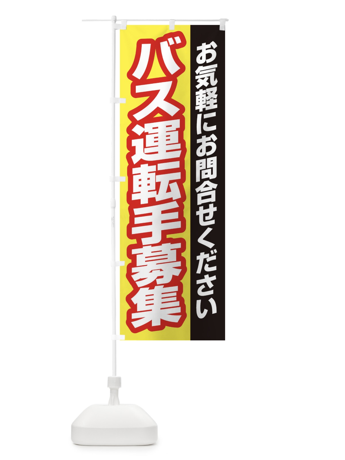 のぼり バス運転手募集 のぼり旗 ENSN(デザイン【C】)