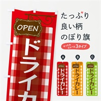 のぼり ドライカレー のぼり旗 ENSP