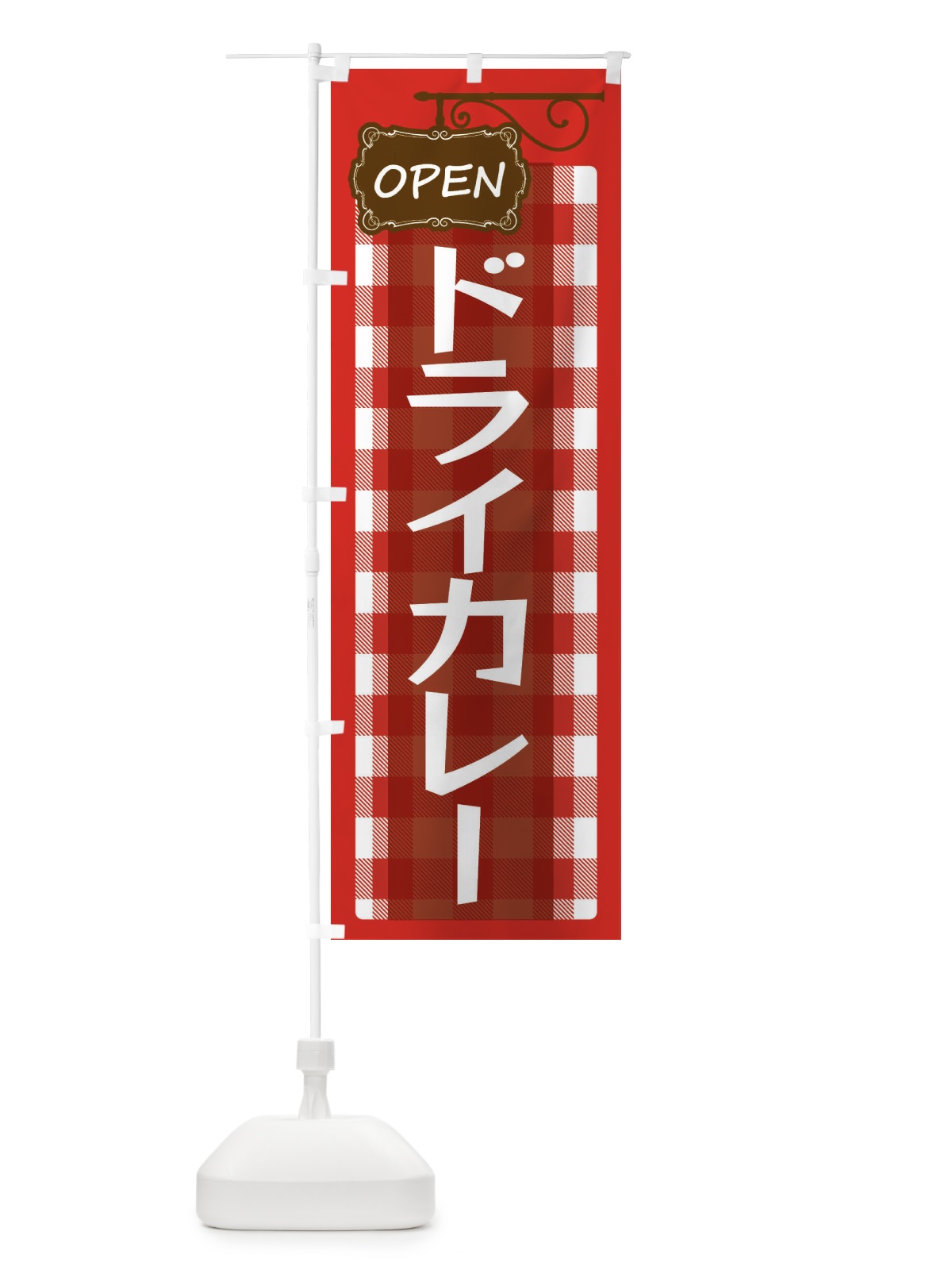 のぼり ドライカレー のぼり旗 ENSP(デザイン【A】)
