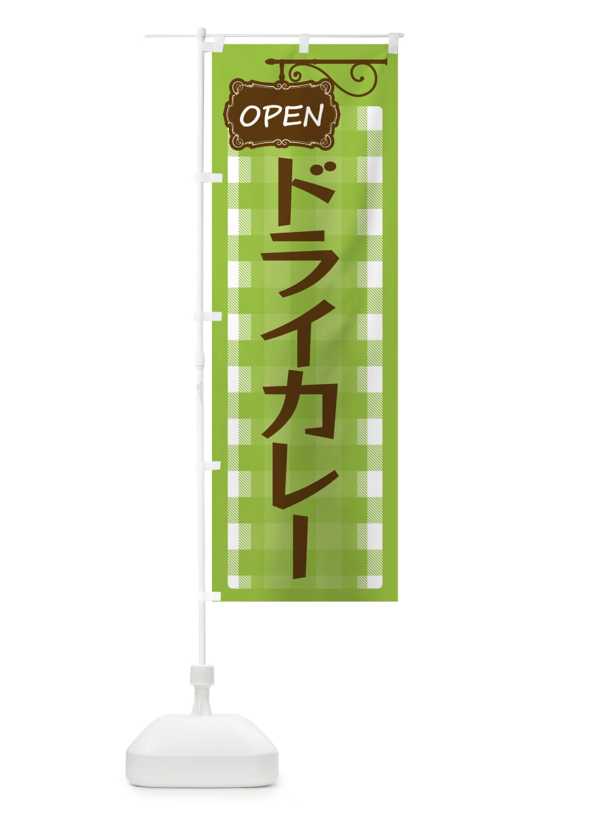 のぼり ドライカレー のぼり旗 ENSP(デザイン【C】)