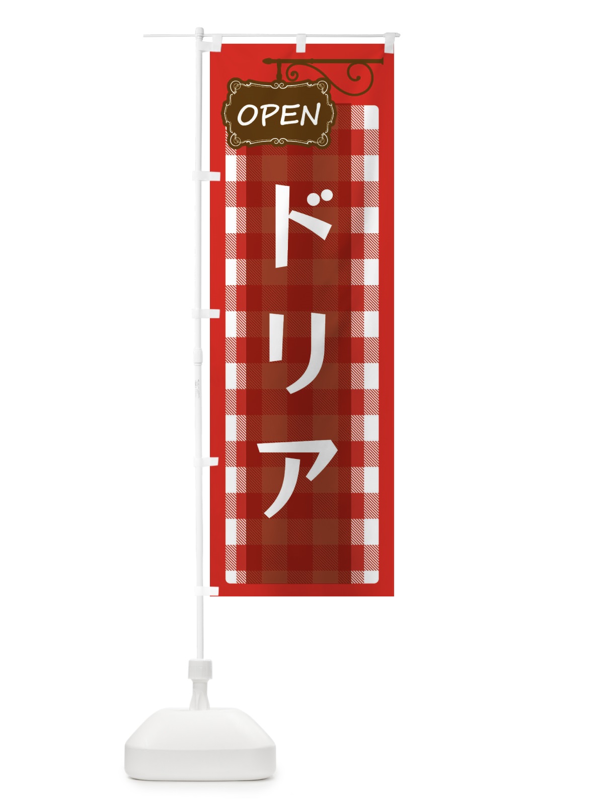 のぼり ドリア のぼり旗 ENSR(デザイン【A】)