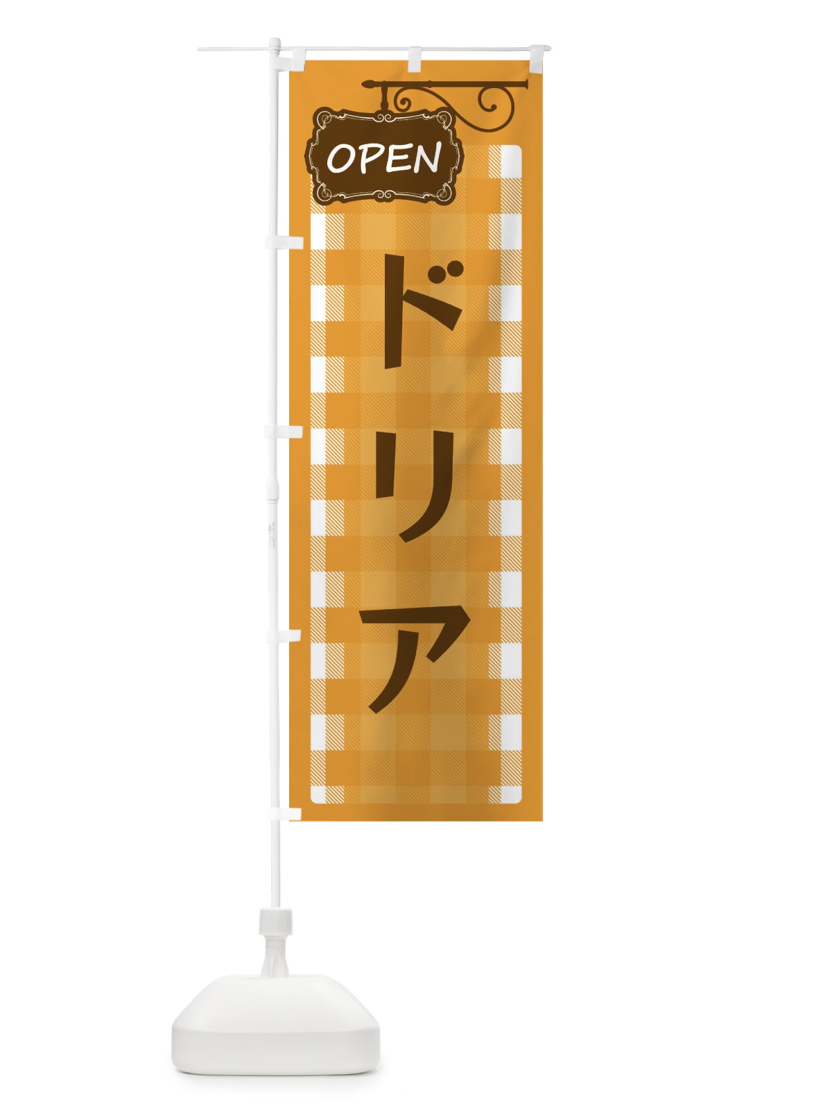 のぼり ドリア のぼり旗 ENSR(デザイン【B】)