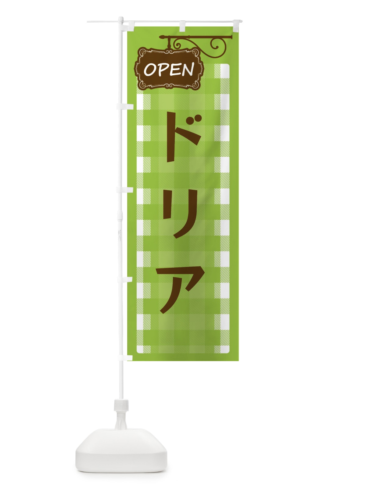 のぼり ドリア のぼり旗 ENSR(デザイン【C】)