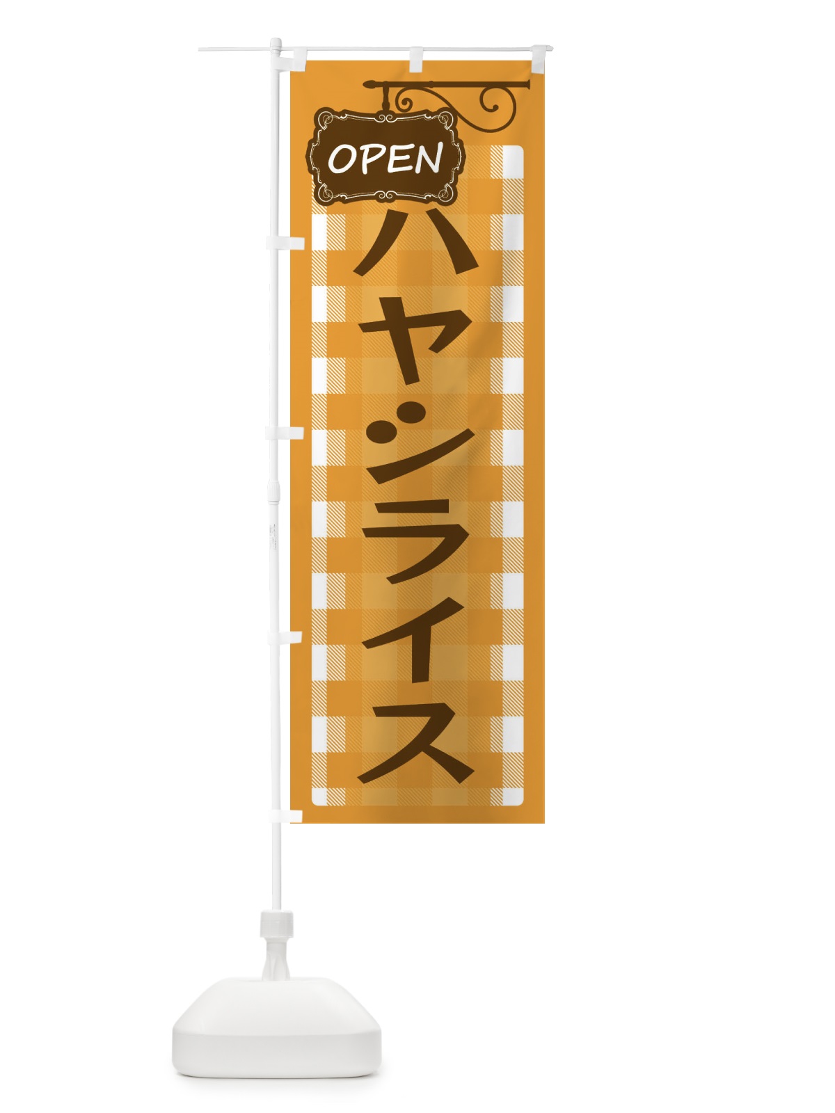 のぼり ハヤシライス のぼり旗 ENSS(デザイン【B】)