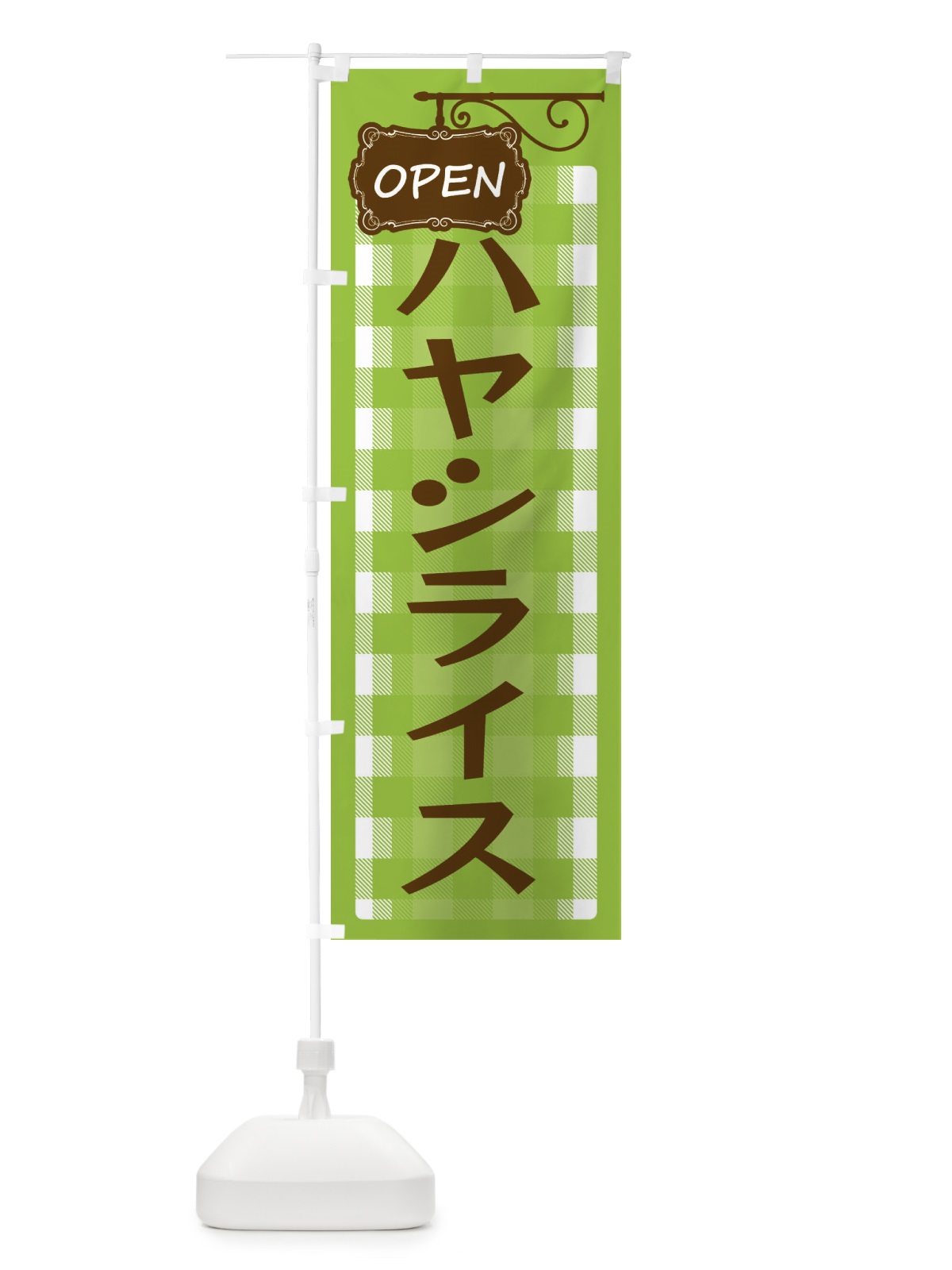 のぼり ハヤシライス のぼり旗 ENSS(デザイン【C】)