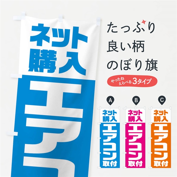 のぼり ネット購入／エアコン取付 のぼり旗 ENST