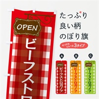 のぼり ビーフストロガノフ のぼり旗 ENSU