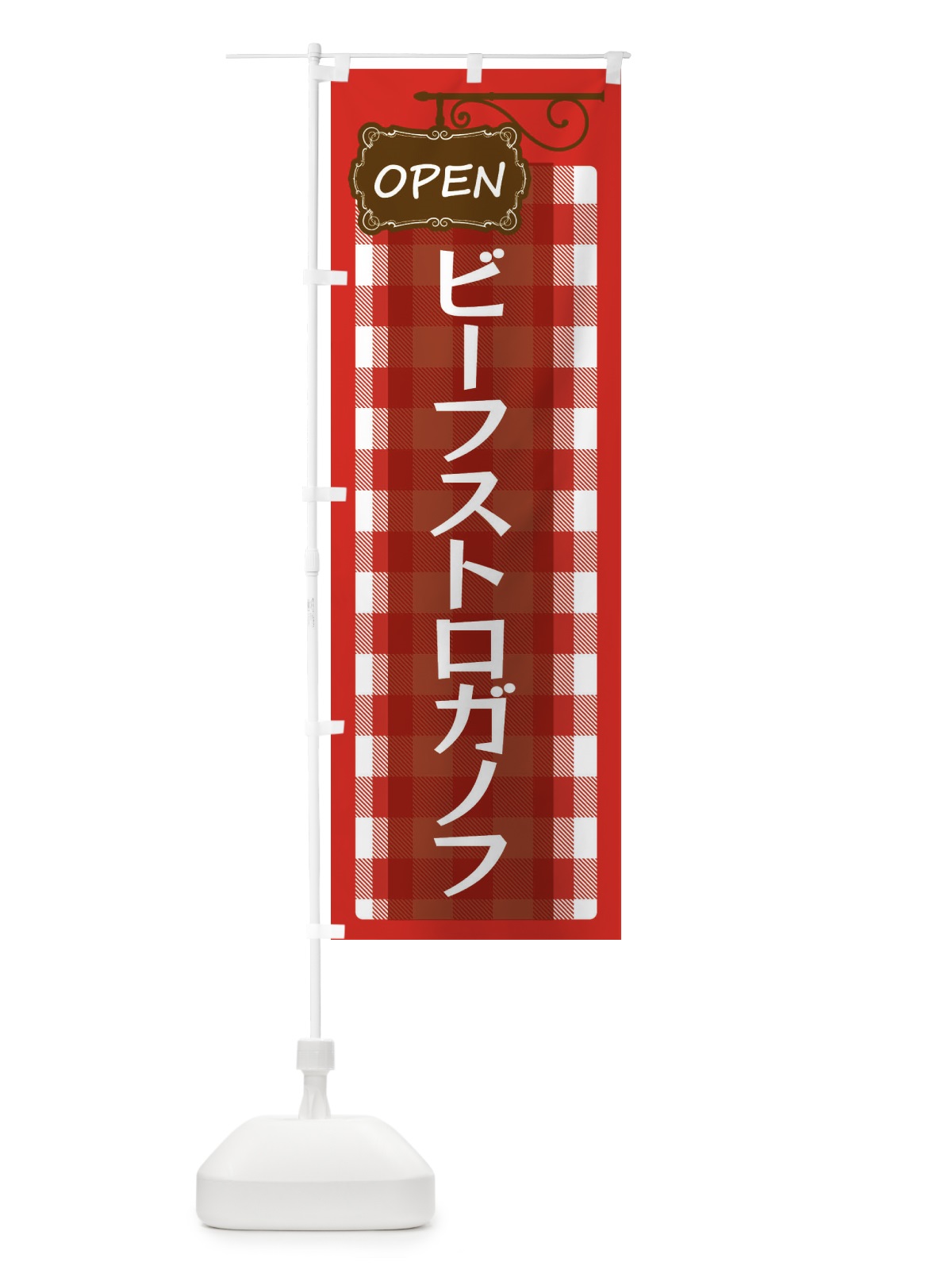 のぼり ビーフストロガノフ のぼり旗 ENSU(デザイン【A】)