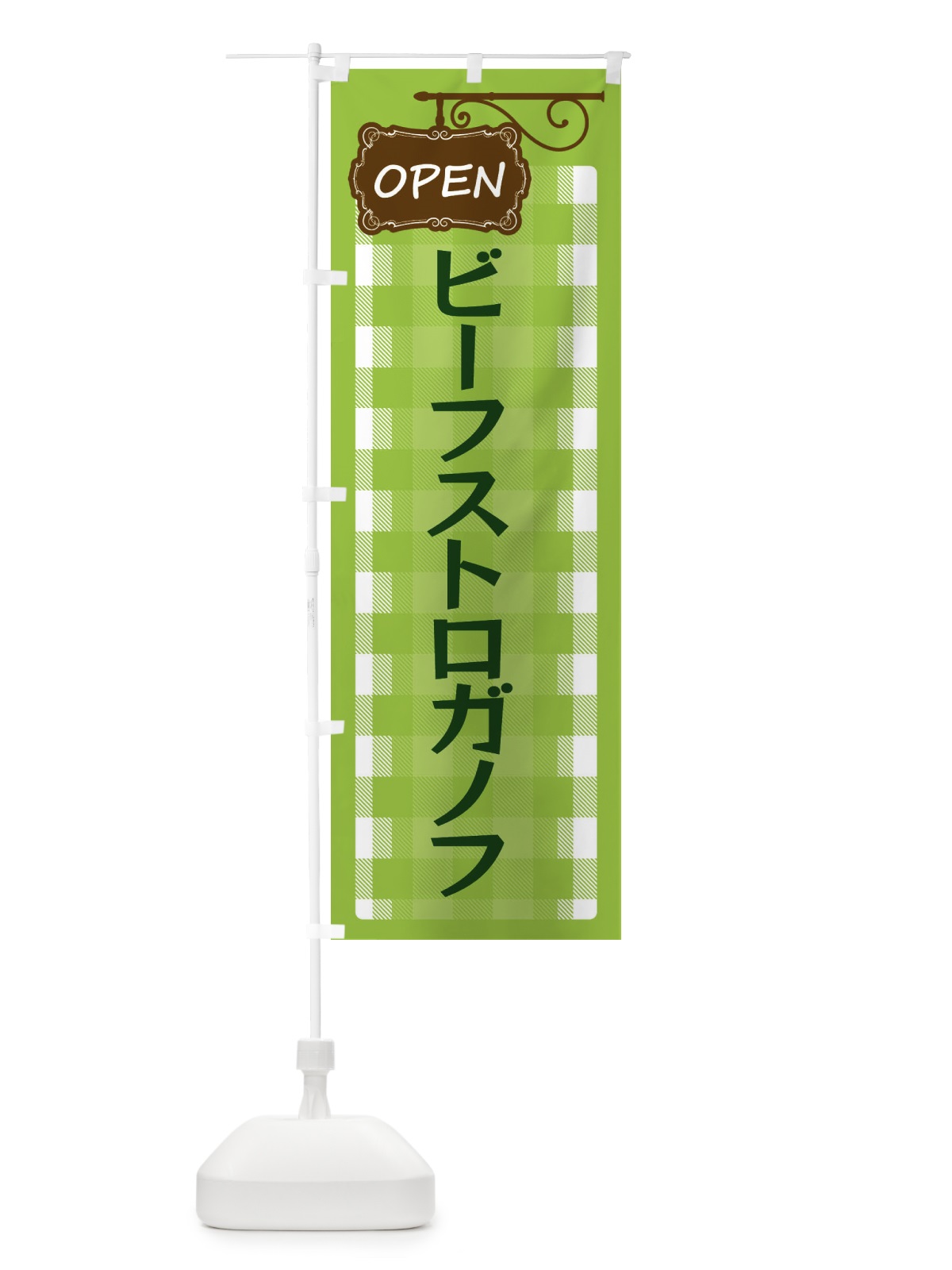 のぼり ビーフストロガノフ のぼり旗 ENSU(デザイン【C】)