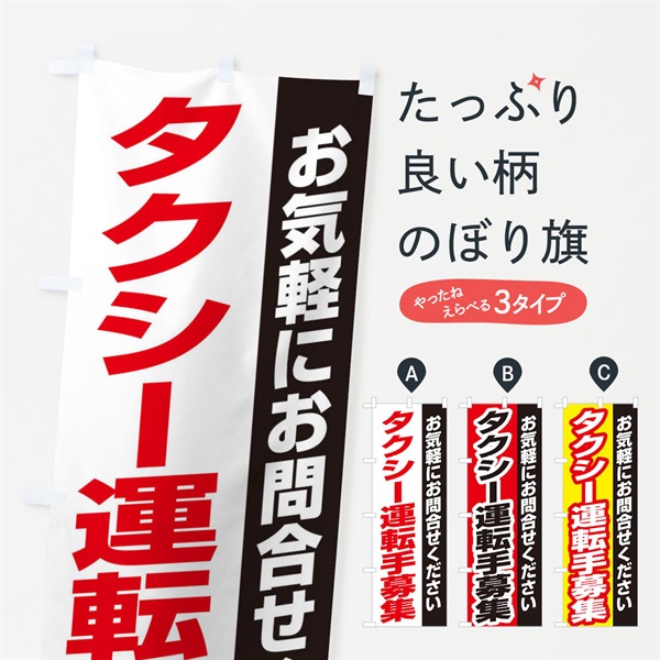 のぼり タクシー運転手募集 のぼり旗 ENSX