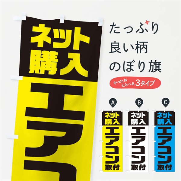 のぼり ネット購入／エアコン取付 のぼり旗 ENSY