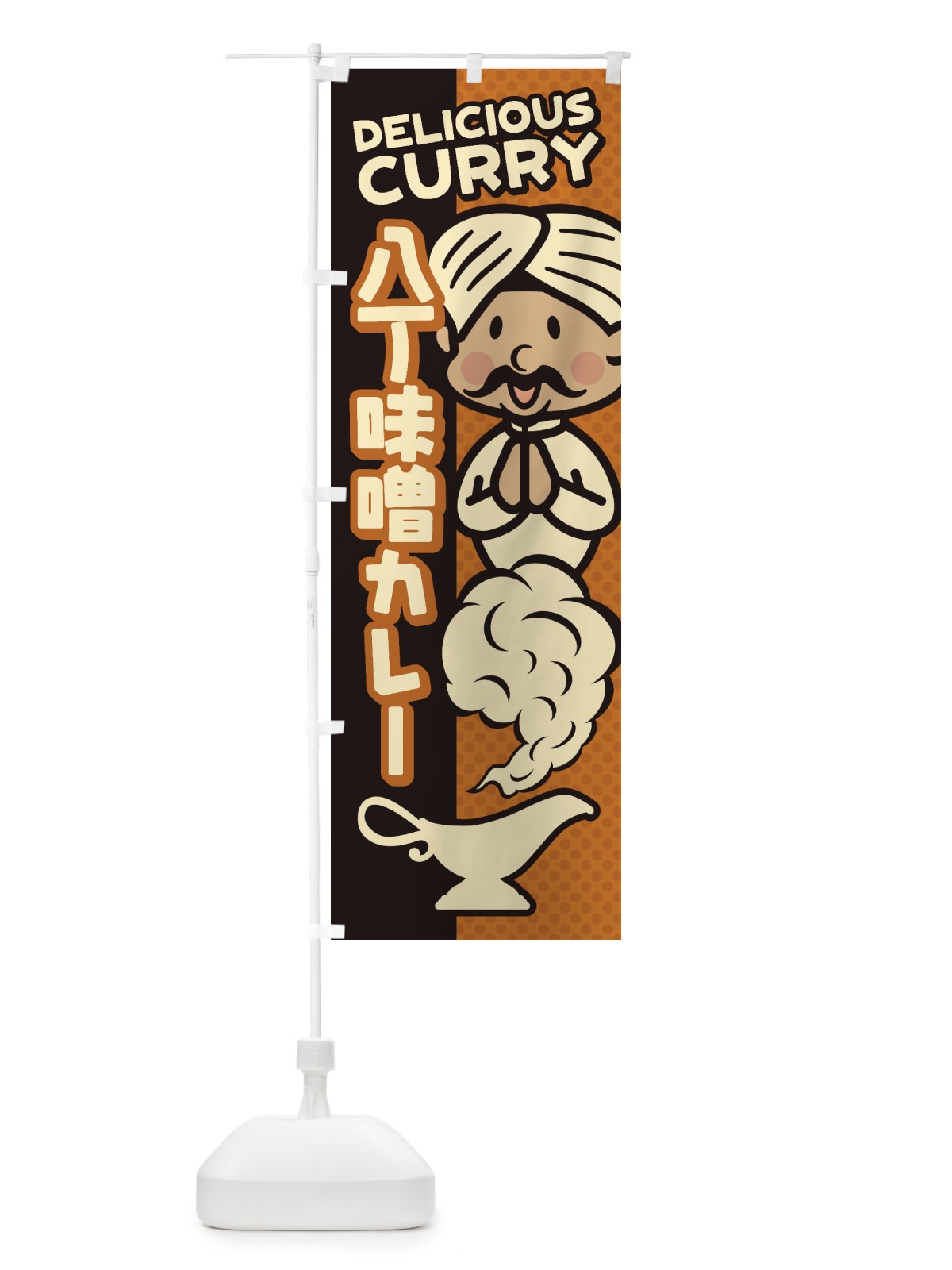 のぼり 八丁味噌カレー のぼり旗 ENT2(デザイン【A】)