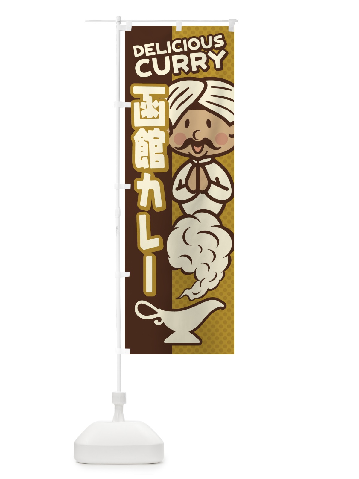 のぼり 函館カレー のぼり旗 ENT3(デザイン【B】)