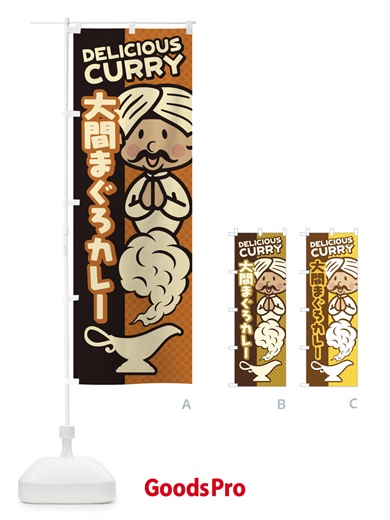 のぼり 大間まぐろカレー のぼり旗 ENT5