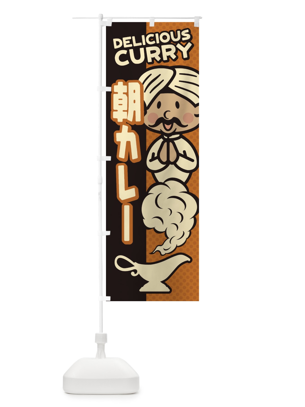 のぼり 朝カレー のぼり旗 ENT9(デザイン【B】)