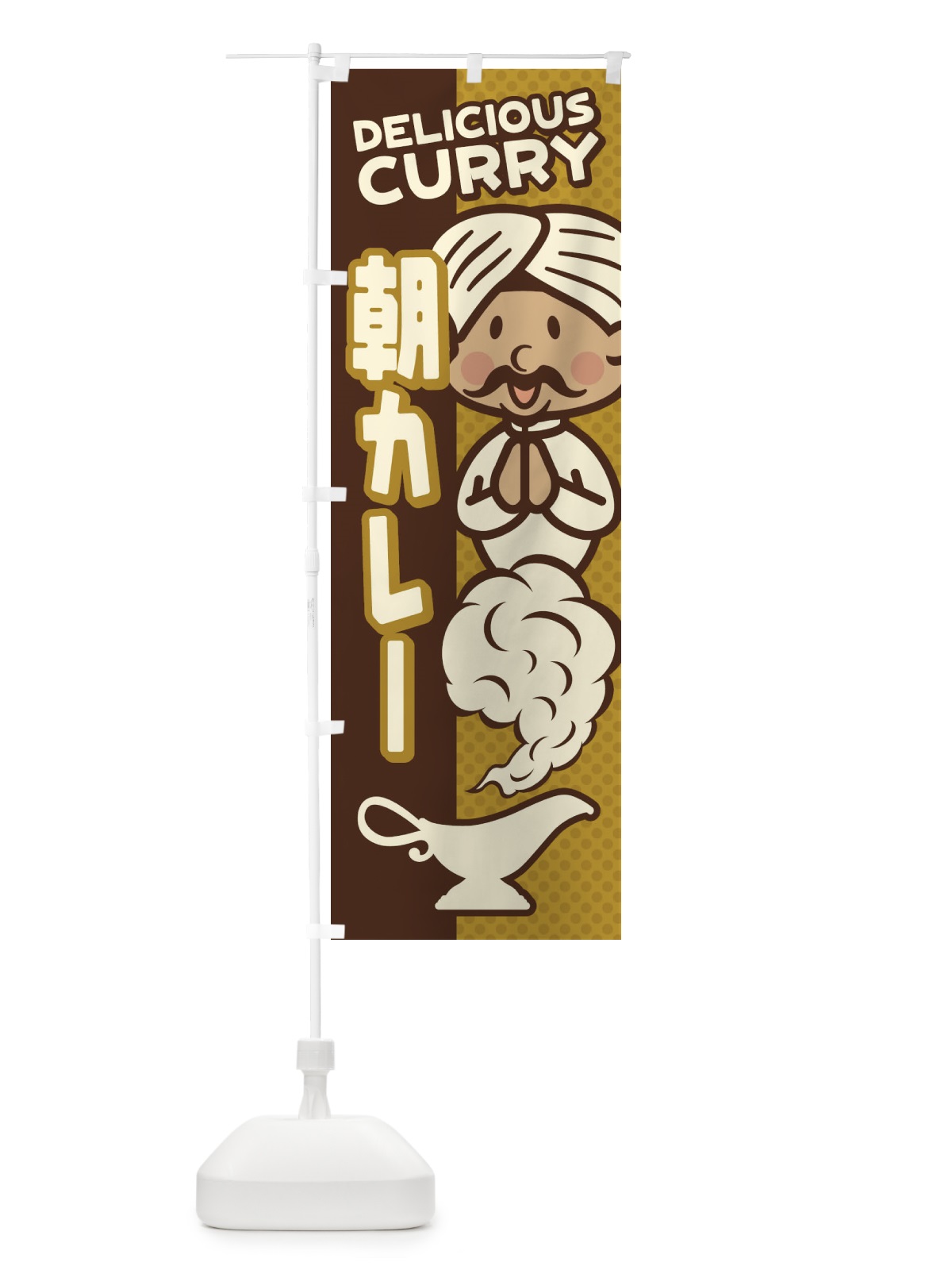 のぼり 朝カレー のぼり旗 ENT9(デザイン【C】)