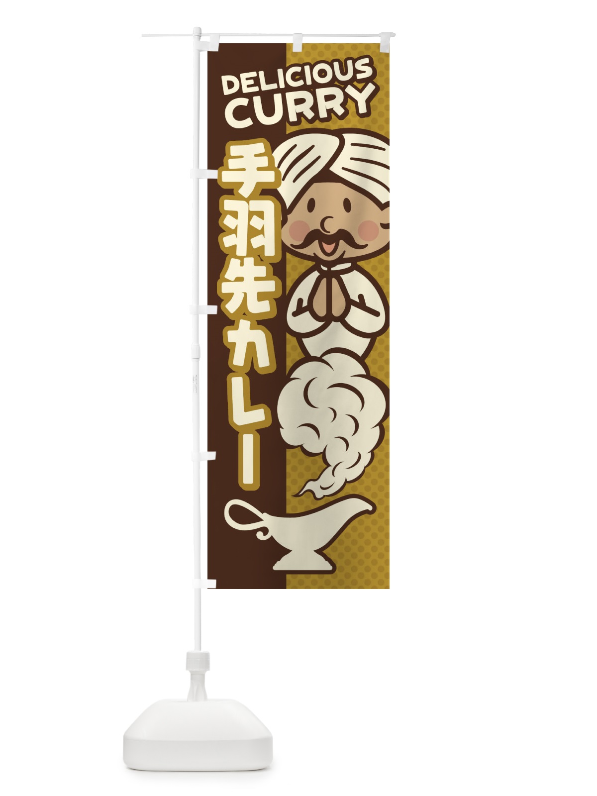 のぼり 手羽先カレー のぼり旗 ENTC(デザイン【B】)