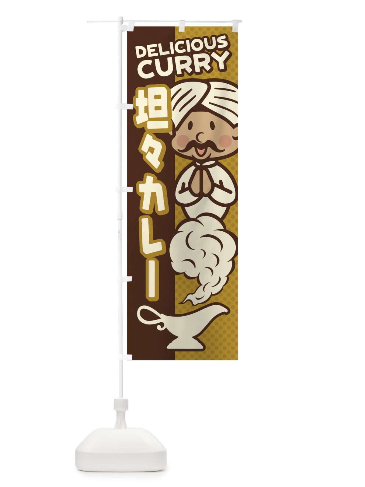 のぼり 坦々カレー のぼり旗 ENTN(デザイン【C】)