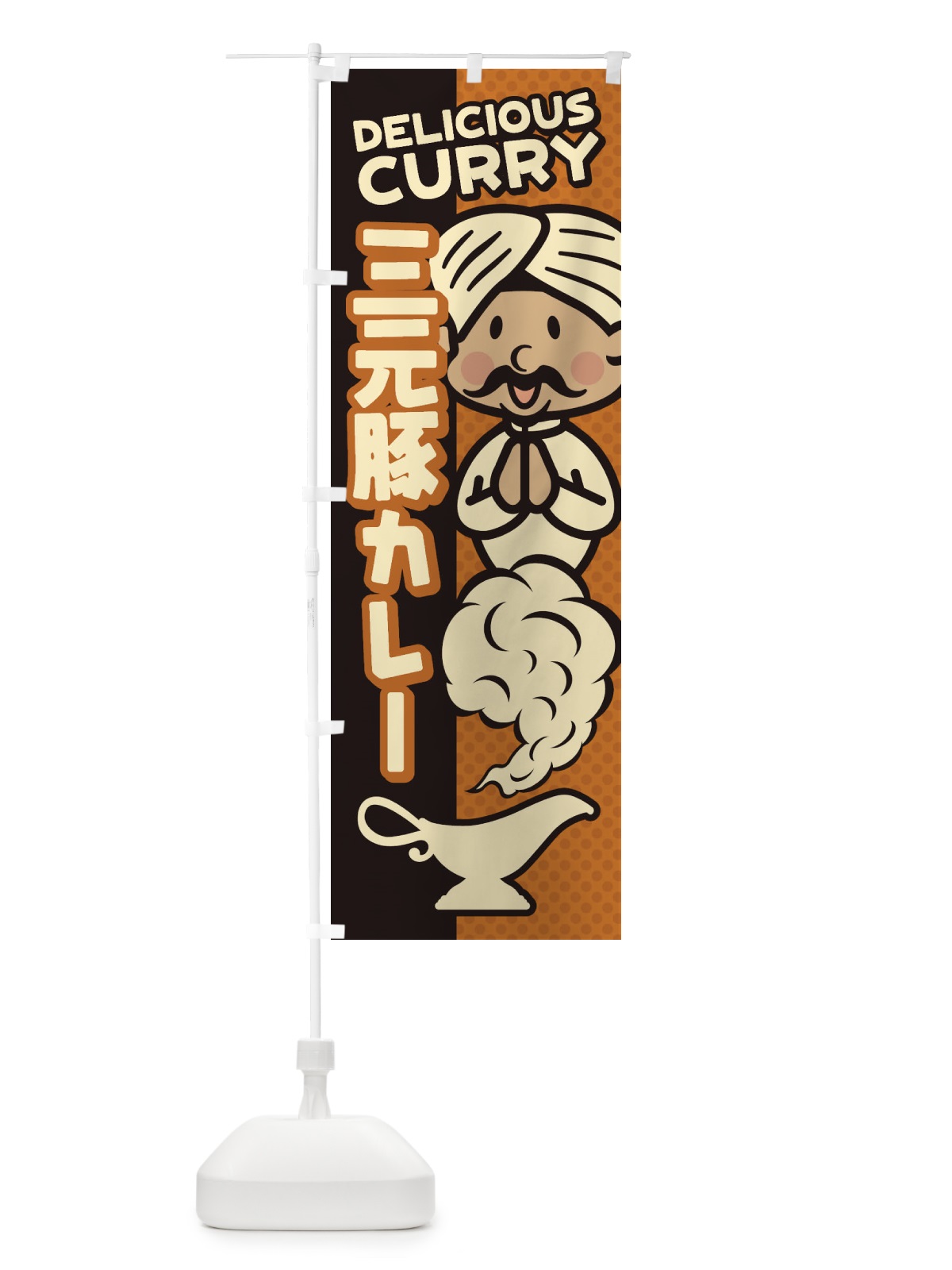 のぼり 三元豚カレー のぼり旗 ENTY(デザイン【C】)