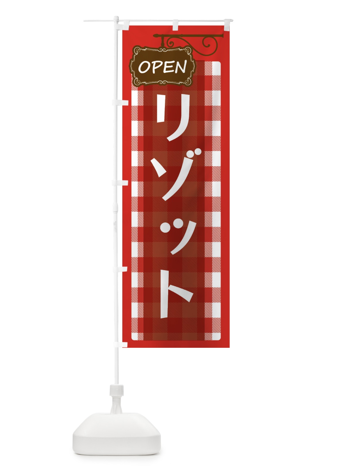 のぼり リゾット のぼり旗 ENU0(デザイン【A】)