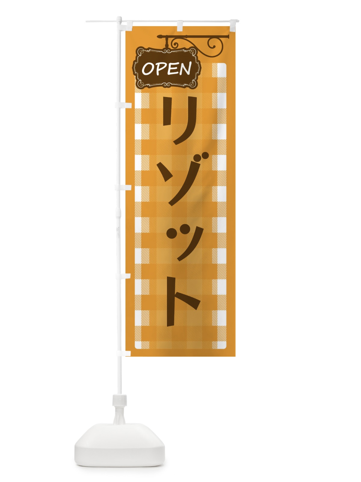 のぼり リゾット のぼり旗 ENU0(デザイン【B】)