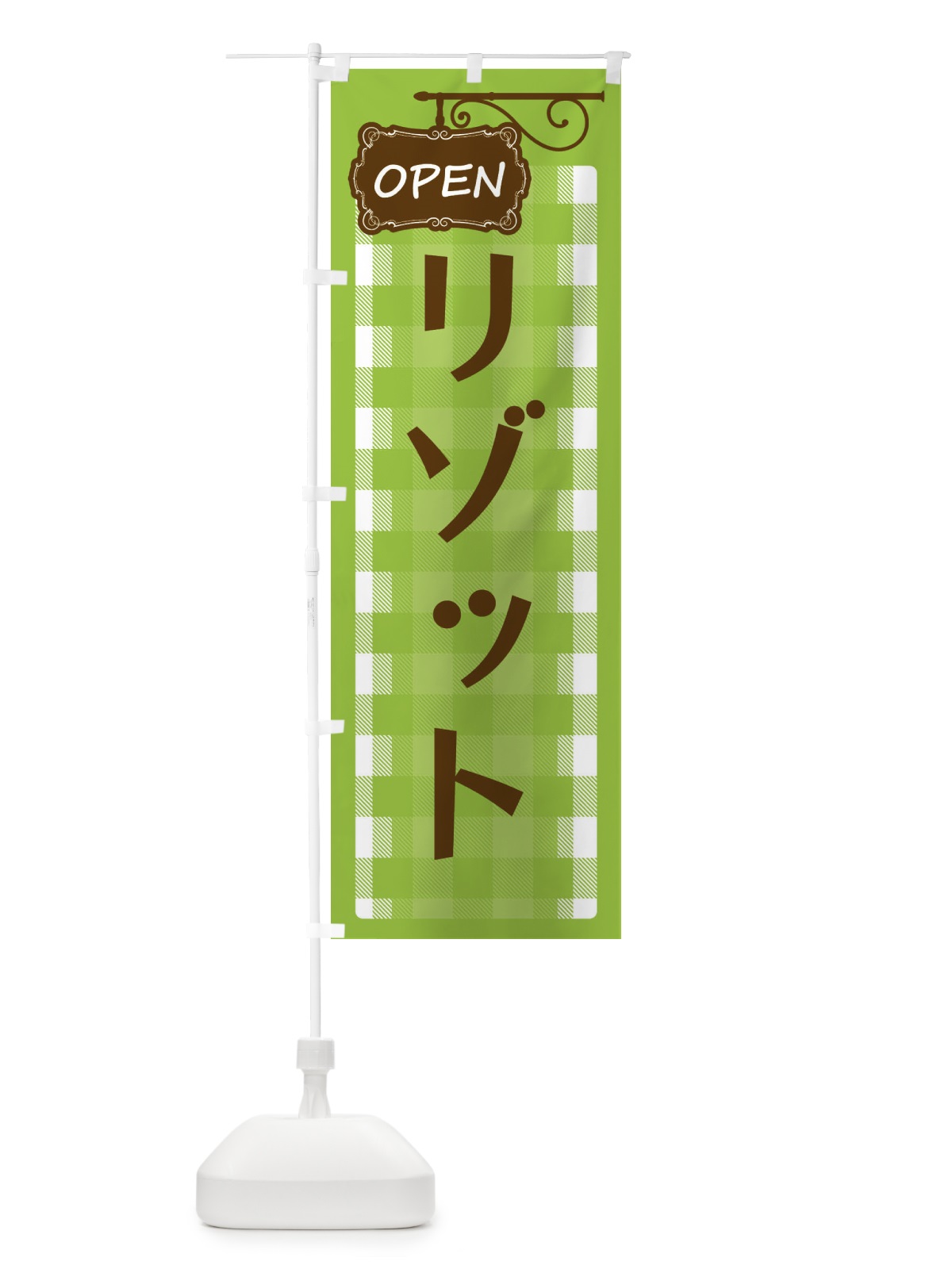 のぼり リゾット のぼり旗 ENU0(デザイン【C】)