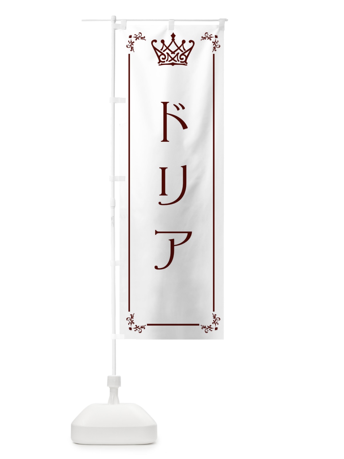 のぼり ドリア のぼり旗 ENU3(デザイン【A】)