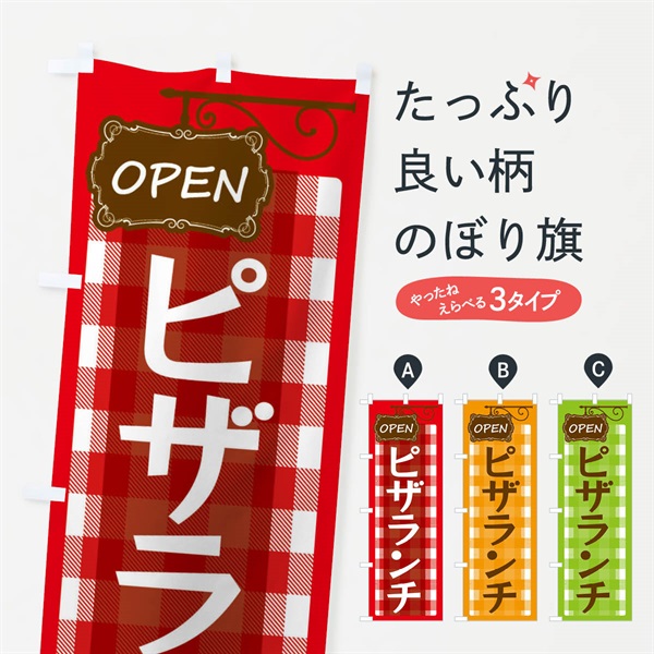 のぼり ピザランチ のぼり旗 ENU4