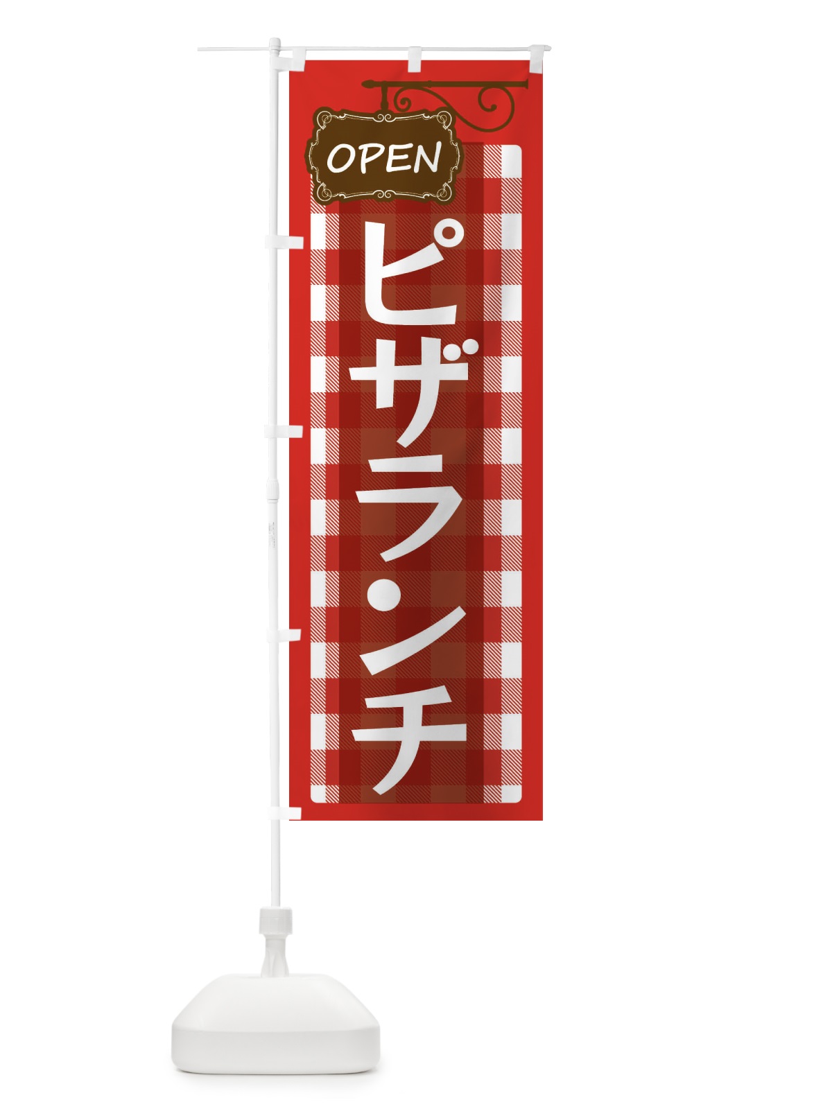 のぼり ピザランチ のぼり旗 ENU4(デザイン【A】)