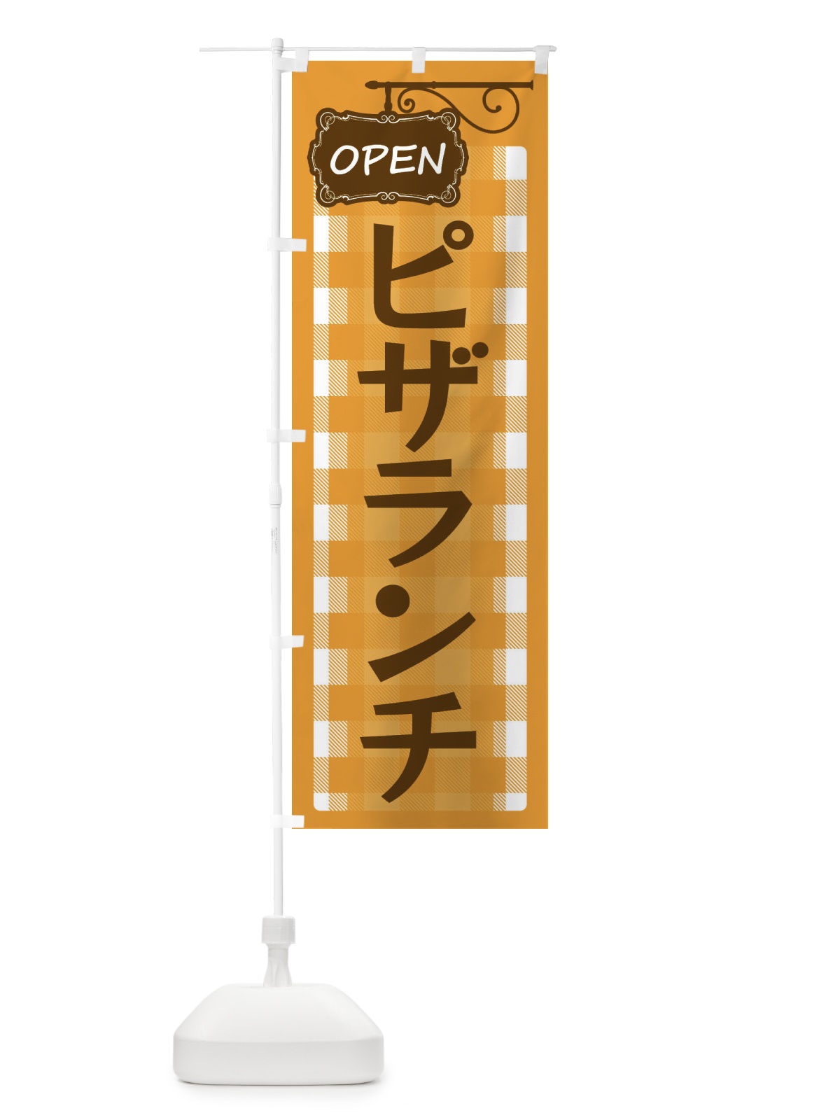 のぼり ピザランチ のぼり旗 ENU4(デザイン【B】)